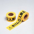 非粘着　立入禁止テープ　60mm×50m　10巻入り