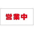 営業中防炎シート看板　1.8×3.6　1枚　赤文字