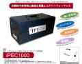 蓄電器（iPEC1000）　