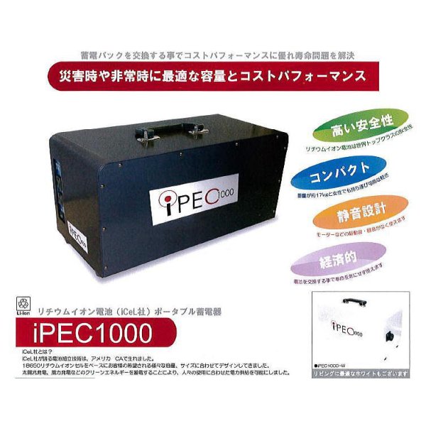 画像1: 蓄電器（iPEC1000）　
