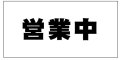 営業中防炎シート看板　1.8×3.6　1枚　黒文字