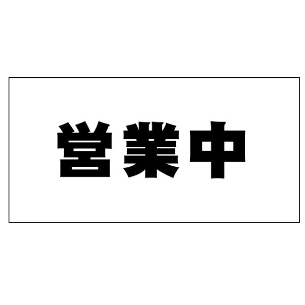 画像1: 営業中防炎シート看板　1.8×3.6　1枚　黒文字