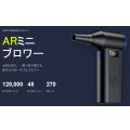 ARミニブロワー　