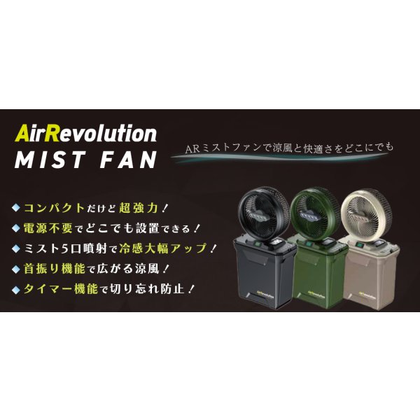 画像7: AirRevolution ミストファン 充電式 屋外 扇風機 選べる3色 首振り 熱中症対策