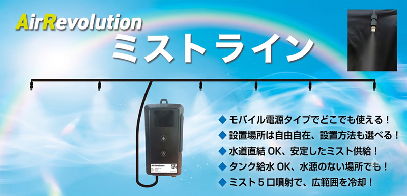 ミストライン