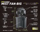 画像: ARミストファン-BIG新発売!!夏が来る前に是非、ご準備ください!!