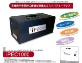 画像: 蓄電器（iPEC1000）　