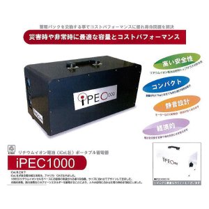 画像: 蓄電器（iPEC1000）　