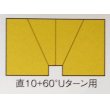 画像2: 階段養生　段吉直10＋60°Uターン　730mm×200　1セット（直用×10、60°×4枚入り） (2)