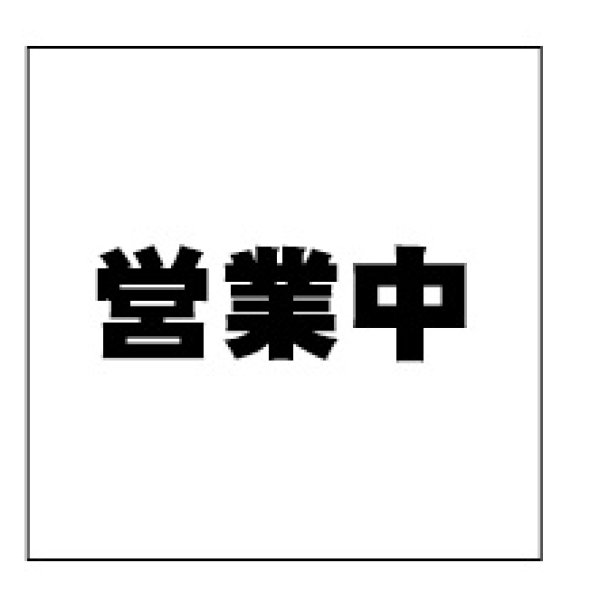 画像2: 営業中防炎シート看板　1.8×1.8　1枚 (2)