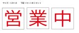 画像: オリジナル防炎シート　II類 営業中シート3枚セット　1.8×1.8サイズ