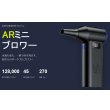 画像1: ARミニブロワー　 (1)