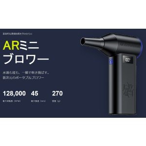 画像: ARミニブロワー　