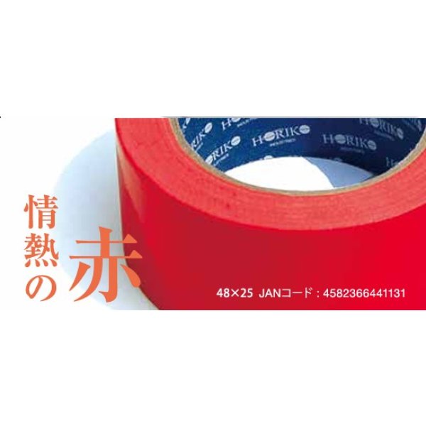 画像7: ホリコーカラー布テープ　48mm×25m　30本入り (7)