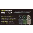 画像7: AirRevolution ミストファン 充電式 屋外 扇風機 選べる3色 首振り 熱中症対策 (7)