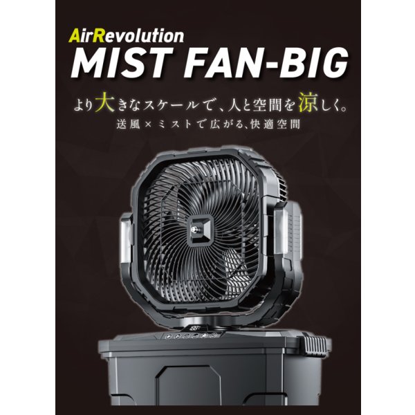 画像2: AirRevolution ミストファン BIG 業務用 大型ミスト扇風機 屋外冷却 熱中症対策 (2)