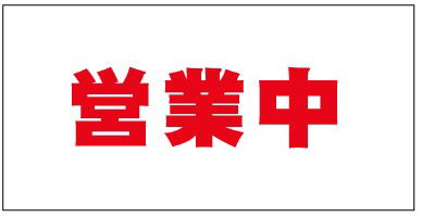 画像1: 営業中防炎シート看板　1.8×3.6　1枚　赤文字 (1)
