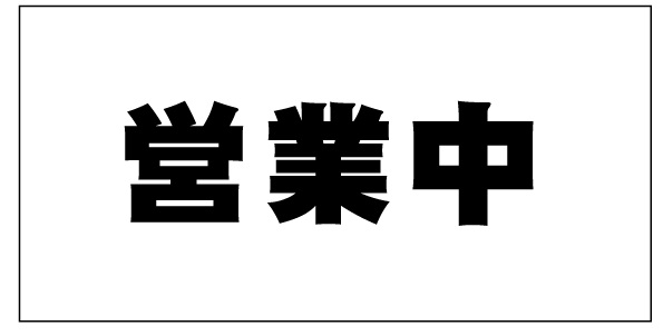 画像1: 営業中防炎シート看板　1.8×3.6　1枚　黒文字 (1)